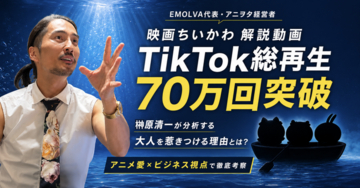【映画ちいかわ】解説動画が公開1ヶ月足らずでTikTok総再生70万回突破！アニヲタ経営者・榊