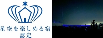 MITSUI OCEAN FUJI クルーズ船で初「星空を楽しめる宿認定制度」にて三ツ星を取得