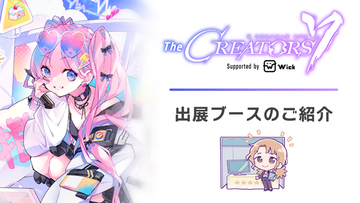 クリエイターとエンタメ企業の交流リアルイベント『The CREATORS 7』出展ブースのご紹介１.