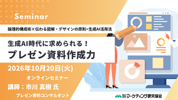 セミナー開催│プレゼン資料作成力 ～AI時代に求められる！論理的構成術×伝わる図解・デザインの原則×生成AI活用法～ 10月20日　株式会社マーケティング研究協会