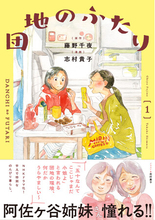 NHKドラマ化の人気小説を志村貴子がコミカライズ！『団地のふたり１.』阿佐ヶ谷姉妹さんより推薦コメントも