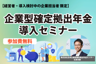 【中小企業向け・限定5社】「1名から始められる」企業型確定拠出年金の基礎と導入メリットを学ぶオンラインセミナー開催！個別無料相談特典付き