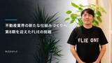 「住まい探しのプラットフォームから、不動産業界の新たな仕組みづくりへ――　第8期を迎えた「FLIEの挑戦」」の画像1