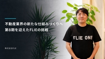 住まい探しのプラットフォームから、不動産業界の新たな仕組みづくりへ――　第8期を迎えた「FLIEの挑戦」