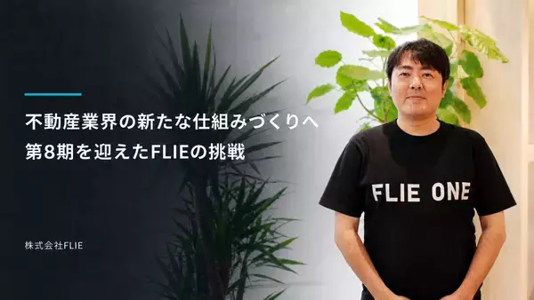 住まい探しのプラットフォームから、不動産業界の新たな仕組みづくりへ――　第8期を迎えた「FLIEの挑戦」