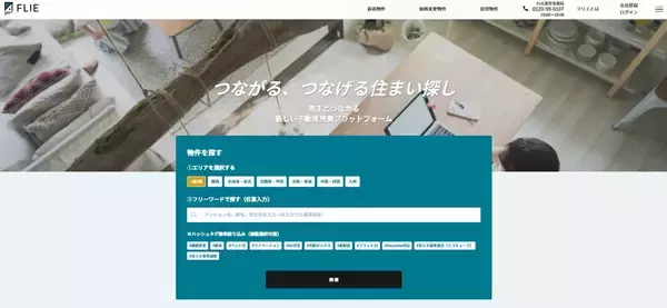 「住まい探しのプラットフォームから、不動産業界の新たな仕組みづくりへ――　第8期を迎えた「FLIEの挑戦」」の画像
