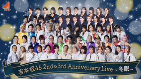 「吉本坂46 2nd&3rd Anniversary Live～冬眠～」開催＆1st アルバム『That’s Life～それも人生じゃん～』発売