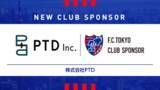 「【FC東京】新規クラブスポンサー契約のお知らせ」の画像1