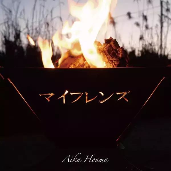 シンガーソングライターで女優の本間愛花2022年第一弾配信シングル「マイフレンズ」2022年2月7日配信リリース。