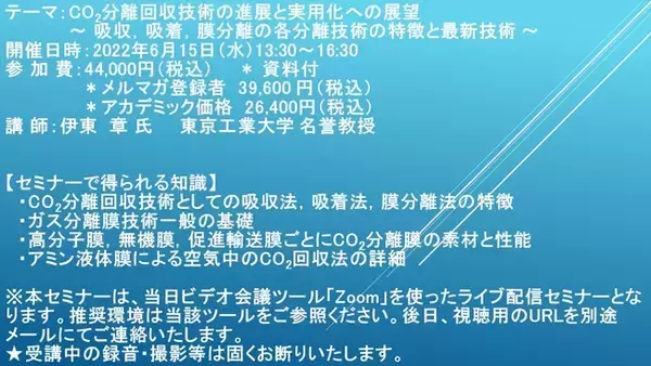 【ライブ配信セミナー】CO2分離回収技術の進展と実用化への展望　6月15日（水）開催　主催：(株)シーエムシー・リサーチ