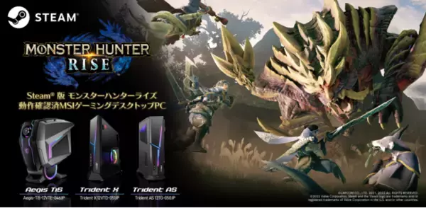 Steam(R) 版 『モンスターハンターライズ』動作確認済みMSIゲーミングデスクトップPCのご案内