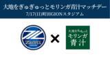 「【FC町田ゼルビア×マスタープログレス】7/17(日)ホーム戦を『大地をぎゅぎゅっとモリンガ青汁マッチデー』として開催」の画像1