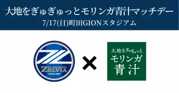 【FC町田ゼルビア×マスタープログレス】7/17(日)ホーム戦を『大地をぎゅぎゅっとモリンガ青汁マッチデー』として開催