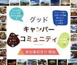 「沖縄からキャンプ人口のマナー向上による持続的なキャンプ業界の発展を目指し、キャンパーやキャンプ場、アウトドア用品販売店等で繋がるキャンプコミュニティ参加の事前受付を開始」の画像1
