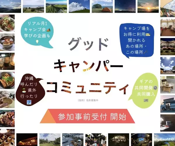 「沖縄からキャンプ人口のマナー向上による持続的なキャンプ業界の発展を目指し、キャンパーやキャンプ場、アウトドア用品販売店等で繋がるキャンプコミュニティ参加の事前受付を開始」の画像