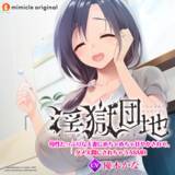 「人気コミック『淫獄団地』ASMRボイスドラマシリーズ第1弾！」の画像1