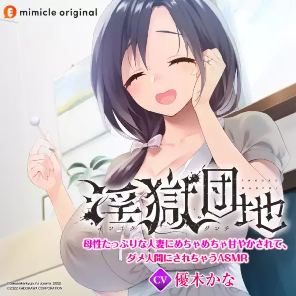 人気コミック『淫獄団地』ASMRボイスドラマシリーズ第1弾！