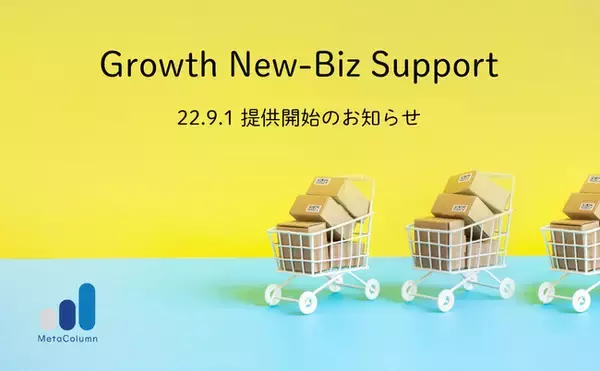メタコラム社、製造・サービス業の新規事業に向けた支援の取り組み「Growth New-Biz Support」の提供を開始