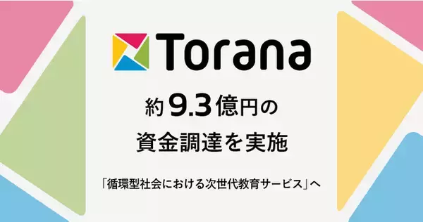 株式会社トラーナ、約9.3億円の資金調達と共に新経営体制を発表