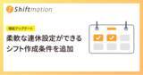 「勤務シフト自動作成サービス「Shiftmation」が連休回数を柔軟に設定できるよう機能アップデート」の画像1