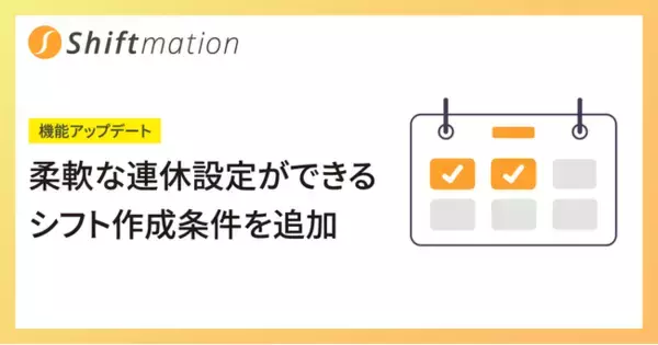 勤務シフト自動作成サービス「Shiftmation」が連休回数を柔軟に設定できるよう機能アップデート