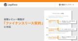 「AI契約審査プラットフォーム「LegalForce」、自動レビュー機能が和文の「ファイナンスリース契約」に対応開始」の画像1