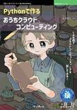 「自宅LAN内でクラウドコンピューティングを試してみる！ 『Pythonで作るおうちクラウドコンピューティング』発行 技術の泉シリーズ、7月の新刊」の画像1