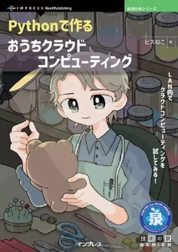 自宅LAN内でクラウドコンピューティングを試してみる！ 『Pythonで作るおうちクラウドコンピューティング』発行 技術の泉シリーズ、7月の新刊