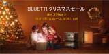 「BLUETTIが贈る、お得なクリスマスセールのお知らせです」の画像1