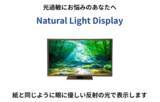 「バックライトの光が苦手な光過敏の人のためのディスプレイNatural Light Displayを発売」の画像1