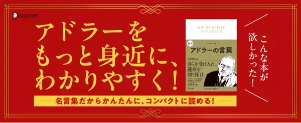【発売前に重版！】超人気！アドラーをもっと身近にわかりやすく味わえる名言集 『超訳 アドラーの言葉』発売