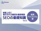 「SEOの基礎知識 vol.2 ~検索アルゴリズム編~ 公開のお知らせ【2024年2月度】」の画像1