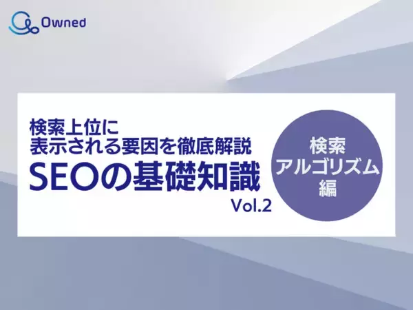 SEOの基礎知識 vol.2 ~検索アルゴリズム編~ 公開のお知らせ【2024年2月度】
