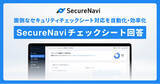 「面倒なセキュリティチェックシートの対応を自動化！SecureNavi新サービス「SecureNavi チェックシート回答」をリリース」の画像1