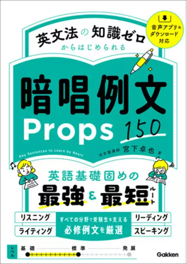 英語基礎固めの最強＆最短ルート！　『英文法の知識ゼロからはじめられる 暗唱例文Props150』発売！
