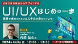 「【Webクリエイター向け】いまさら知らないじゃ通用しない!? 4/3（水）セミナー「【UI/UX】さまざまな視点からデザインするはじめの一歩」好評回のアーカイブ映像を無料配信」の画像1