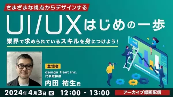 【Webクリエイター向け】いまさら知らないじゃ通用しない!? 4/3（水）セミナー「【UI/UX】さまざまな視点からデザインするはじめの一歩」好評回のアーカイブ映像を無料配信
