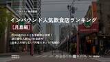 「【独自調査】外国人に人気の飲食店ランキング［月島編］もんじゃの街で最も外国語口コミを集めた飲食店は？：インバウンド人気飲食店ランキング　#インバウンドMEO」の画像1
