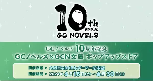 GCノベルズ10周年記念 GCノベルズ＆GCN文庫 ポップアップストアを2024年6月15日(土)よりゲーマーズにて開催致します！