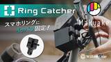 「本日5/31よりWillow Gearの新製品「Ring Catcher」がMakuakeで応援購入開始!!特許申請中の自転車・バイク・電動キックボード用のスマホホルダー」の画像1