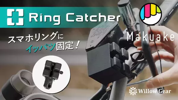 本日5/31よりWillow Gearの新製品「Ring Catcher」がMakuakeで応援購入開始!!特許申請中の自転車・バイク・電動キックボード用のスマホホルダー