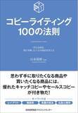 「実践的に技術を学ぶ　書籍『コピーライティング100の法則』6月21日発売」の画像1