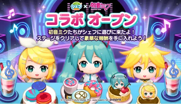 「LINE シェフ」、『初音ミク』とのコラボレーションを開始！