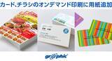 「名刺やチラシで約120種類の印刷用紙を追加。ネット印刷のグラフィックが、カードやチラシのオンデマンド印刷で注文可能な用紙を追加。」の画像1