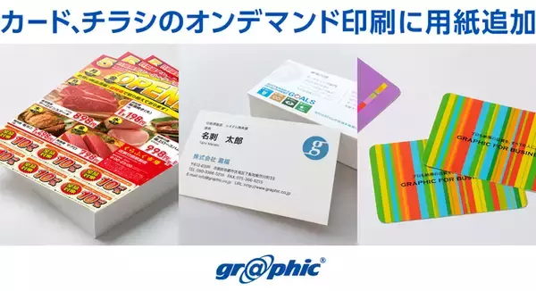 「名刺やチラシで約120種類の印刷用紙を追加。ネット印刷のグラフィックが、カードやチラシのオンデマンド印刷で注文可能な用紙を追加。」の画像