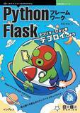 「FlaskアプリをGCPでデプロイ！初心者でも安心のステップバイステップガイド！『PythonフレームワークFlask　アプリケーションをデプロイしよう』発行　技術の泉シリーズ、8月の新刊」の画像1