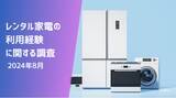 「レンタル家電の利用率は13.4% | レンタル家電の利用に関する調査(2024年8月)」の画像1