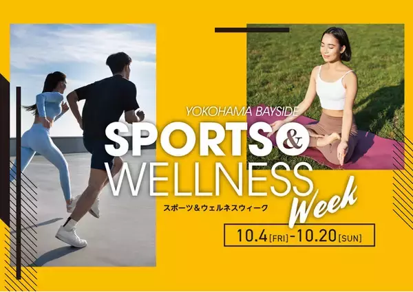 三井アウトレットパーク 横浜ベイサイド限定企画！スポーツと心・身体の健康(ウェルネス)をテーマとした「SPORTS & WELLNESS WEEK」開催！