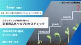 「ブランド視点を用いた「定番商品化へのプロセスチェック」9月25日セミナー開催　株式会社マーケティング研究協会」の画像1