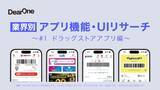 「他社アプリの優れたUI／UX、機能のレビューをコンセプトとしたホワイトペーパー「業界別 アプリ機能・UIリサーチ」を無料公開！第一弾はドラッグストアアプリ編」の画像1